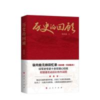 历史的回顾 9787010136752 正版 徐向前 人民出版社