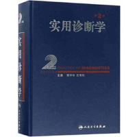 实用诊断学(第2版) 9787117249027 正版 潘祥林、王鸿利 人民卫生出版社