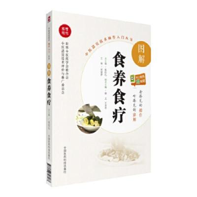 图解食养食疗 9787506796187 正版 史丽萍 中国医药科技出版社