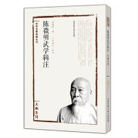 武学名家典籍丛书 陈微明武学辑注 太极答问 9787530482193 正版 陈微明著,二水居士校注 北京科学技术出版社