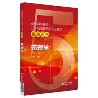 药理学(全国高等教育五年制临床医学专业教材精编速览) 9787521406559 正版 孙秀兰 中国医药科技