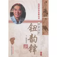 济世金针 钮韵铎 9787513246422 正版 钮雪松 中国中医药出版社