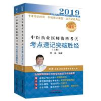 中医执业医师资格考试考点速记突破胜经(上下册) 9787513253642 正版 田磊 中国中医药出版社