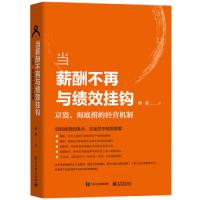 当薪酬不再与绩效挂钩——京瓷、海底捞的经营机制 9787121372841 正版 杨春 电子工业出版社