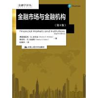 金融市场与金融机构 9787300247311 正版 弗雷德里克·S.米什金 斯坦利·G.埃金斯 著 中国人民大学出版社