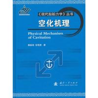 空化机理 9787118095135 正版 潘森森,彭晓星 著 国防工业出版社