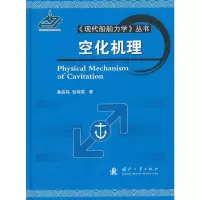 空化机理 9787118095135 正版 潘森森,彭晓星 著 国防工业出版社