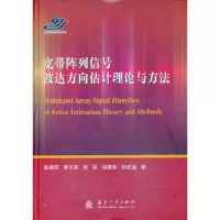 宽带阵列信号波达方向估计理论与方法 9787118086799 正版 赵拥军 等 国防工业出版社