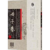 母子拳 9787530492994 正版 崔虎刚 点校 北京科学技术出版社