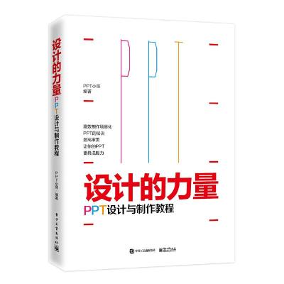 设计的力量-PPT设计与制作教程(全彩) 9787121370687 正版 田凡 电子工业出版社