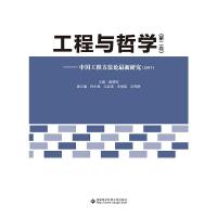 工程与哲学 中国工程方法论最新研究(2017) 9787560649665 正版 殷瑞钰 西安电子科技大学出版社