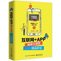互联网+APP维修大课堂——液晶彩电 9787121355363 正版 张新德 电子工业出版社