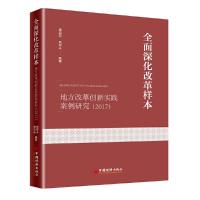 全面深化改革样本 9787513653367 正版 潘治宏 贾存斗 中国经济出版社