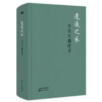 逍遥之乐-傅佩荣谈庄子(精装版) 9787520702744 正版 傅佩荣 东方出版社