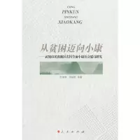 从贫困迈向小康——武陵山民族地区农村全面小康社会建设研究 9787010129839 正版 吕学芳,肖映胜 等著 人民