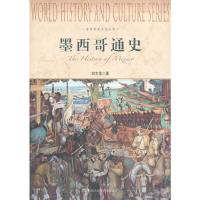 墨西哥通史 9787552004618 正版 刘文龙 上海社会科学院出版社
