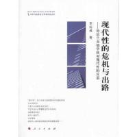 现代性的危机与出路 论法兰克福学派对现代性的反思 9787010127101 正版 李长成 人民出版社