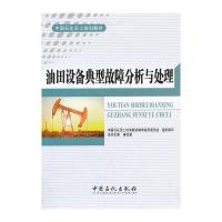 油田设备典型故障分析与处理 9787511422293 正版 康宝惠 主编 中国石化出版社有限公司