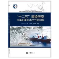 十二五南极考察雪龙船走航水文气象图集 9787502799458 正版 何剑锋 李 娜 蓝木盛 罗光富 海洋出版社