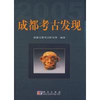 成都考古发现2005 9787030205612 正版 成都文物考古研究所 编著 科学出版社