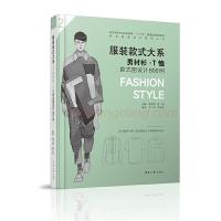服装款式大系——男衬衫.T恤款式图设计800例 9787566912527 正版 不详 东华大学出版社