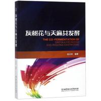 灰树花与天麻共发酵 9787568258432 正版 吴天祥 北京理工大学出版社