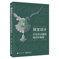 珠宝设计手绘技法基础到进阶教程(全彩) 9787121367434 正版 肖雅洁 电子工业出版社