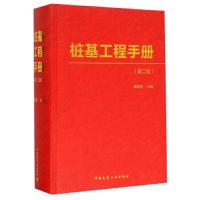 桩基工程手册(第二版) 9787112180721 正版 龚晓南 中国建筑工业出版社