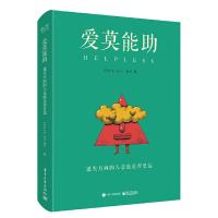 爱莫能助 9787121315824 正版 FELIX_勺子、远子 电子工业出版社