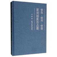 常熟·常州·常德篆刻联展作品集 9787550825352 正版 吴苇 西泠印社出版社