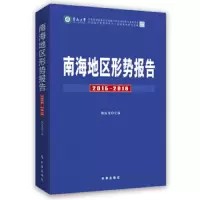 南海地区形势报告2015-2016 9787519502119 正版 鞠海龙 时事出版社