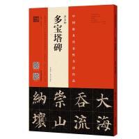 颜真卿《多宝塔碑》(宋拓本 翁志飞临本) 9787540141936 正版 不详 河南美术出版社