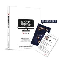 macOS效率手册 9787121354748 正版 少数派 电子工业出版社