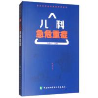 儿科急危重症 9787567909069 正版 马路一 中国协和医科大学出版社