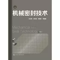 机械密封技术 9787122205131 正版 孙玉霞