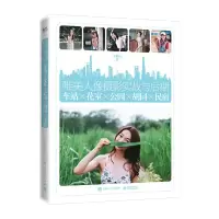 唯美人像摄影实战与后期:车站×花室×公园×胡同×民宿 9787121373497 正版 吴俊辰 电子工业出版社