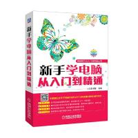 新手学电脑从入门到精通-(含1DVD) 9787111447719 正版 文杰书院 组编 机械工业出版社