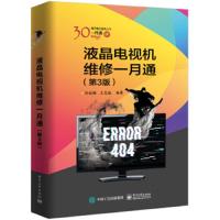 液晶电视机维修一月通(第3版) 9787121374784 正版 孙姣梅