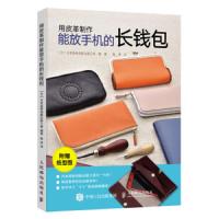 用皮革制作能放手机的长钱包 9787115511980 正版 日本高桥创新出版工房