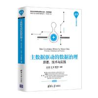 主数据驱动的数据治理——原理、技术与实践(清华开发者书库) 9787302522959 正版 王兆君、王钺、曹朝辉 清