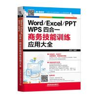 Word/Excel/PPT/WPS四合一商务技能训练应用大全 9787113256562 正版 戴茂 中国铁道出版社