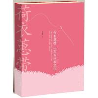 荷衣蕙带(中西方内衣文化) 9787102059983 正版 潘健华 人民美术出版社