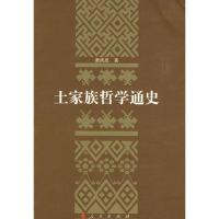 土家族哲学通史 9787010076652 正版 萧洪恩 著 人民出版社