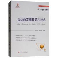 雷达收发组件芯片技术 9787118115048 正版 吴洪江
