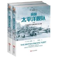 英国太平洋舰队 9787547252840 正版 [英]大卫·霍布斯 著 张宇翔 译 吉林文史出版社