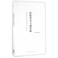 传统美术与现代派 9787102066462 正版 邵大箴 著 人民美术出版社