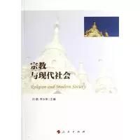 宗教与现代社会 9787010135281 正版 印顺,李大华 主编 人民出版社