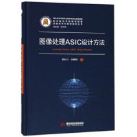 图像处理ASIC设计方法(精) 9787568040648 正版 桑红石","袁雅婧","张天序 华中科技大学出版社