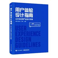 用户体验设计指南-从方法论到产品设计实践(全彩) 9787121374296 正版 蔡贇、康佳美、王子娟 电子工业出版社