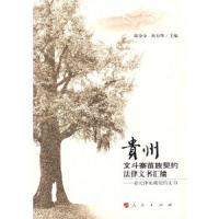 贵州文斗寨苗族契约法律文书汇编 9787010062648 正版 陈金全,杜万华 主编 人民出版社